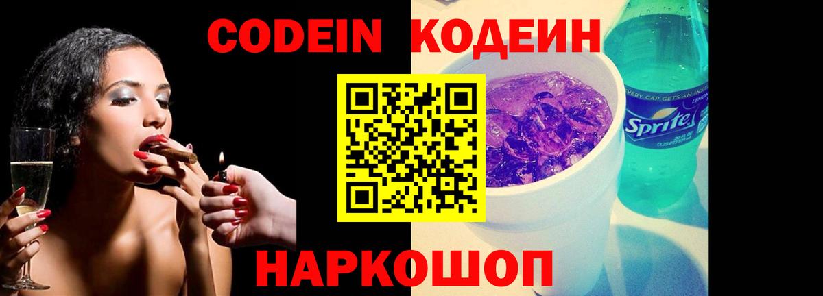 Кодеин Purple Drank  Вход с VPN  Омск  Кодеин Purple Drank 